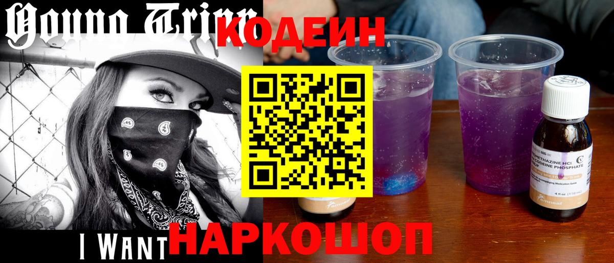 Codein Purple Drank Нижний Новгород