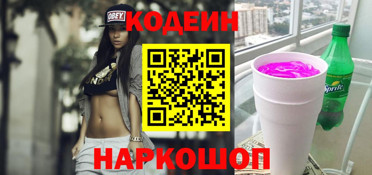 Нижний Новгород  Кодеин напиток Lean (лин)  Codein Purple Drank  Вход с VPN 