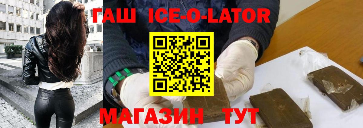 ГАШ ice o lator  Вход с VPN  Нижний Новгород  где продают наркотики  ГАШИШ Premium 
